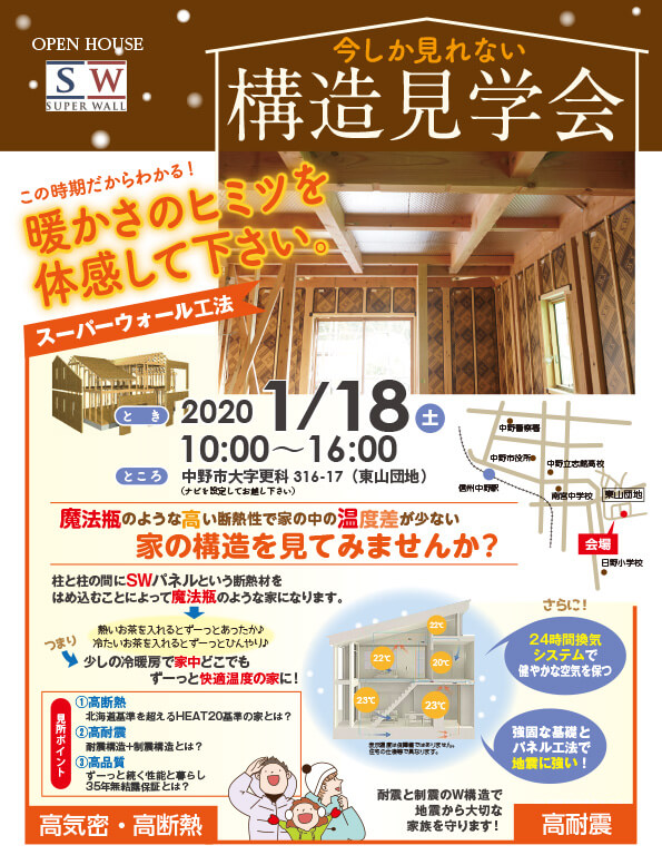 1月18日(土)住宅構造見学会