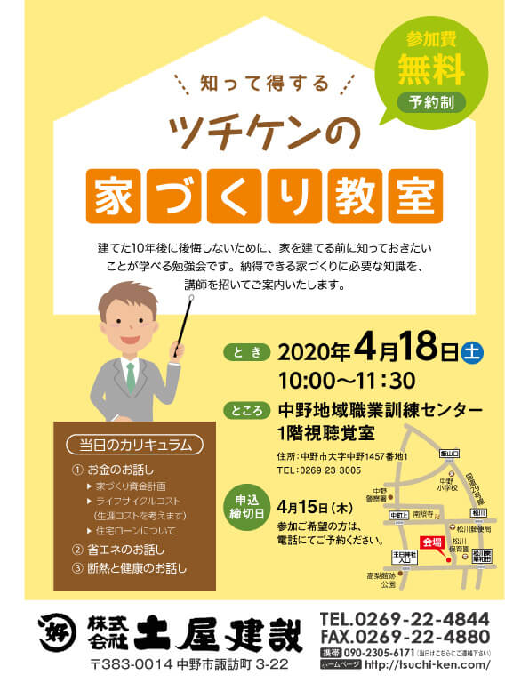 4月18日(土)に「家づくり勉強会」を開催します