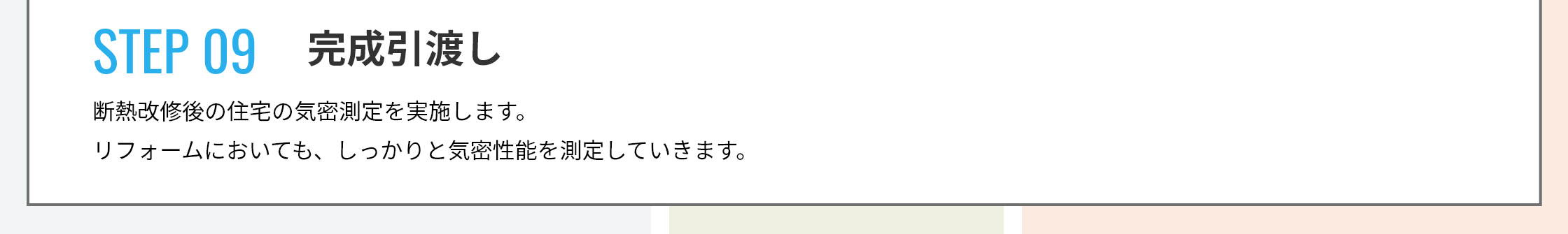 STEP 09 完成引渡し