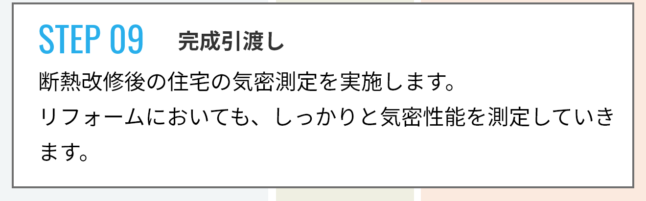 STEP 09 完成引渡し