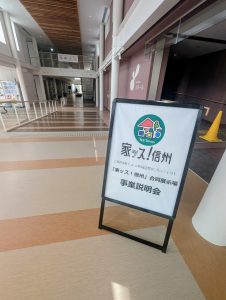 中野市 家ッス！信州 事業説明会 家づくり